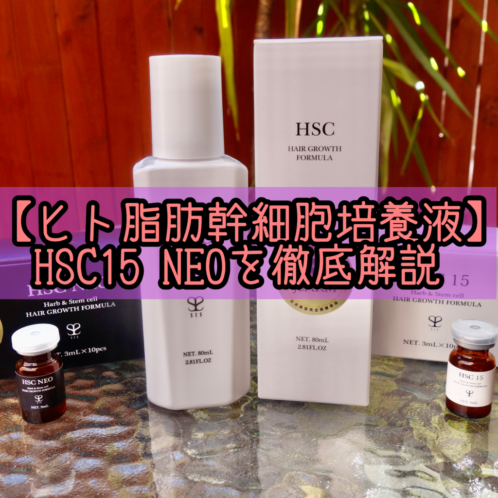 幹細胞培養液】HSC15 HSC NEOを徹底解説！ | 髪質改善 縮毛矯正が得意