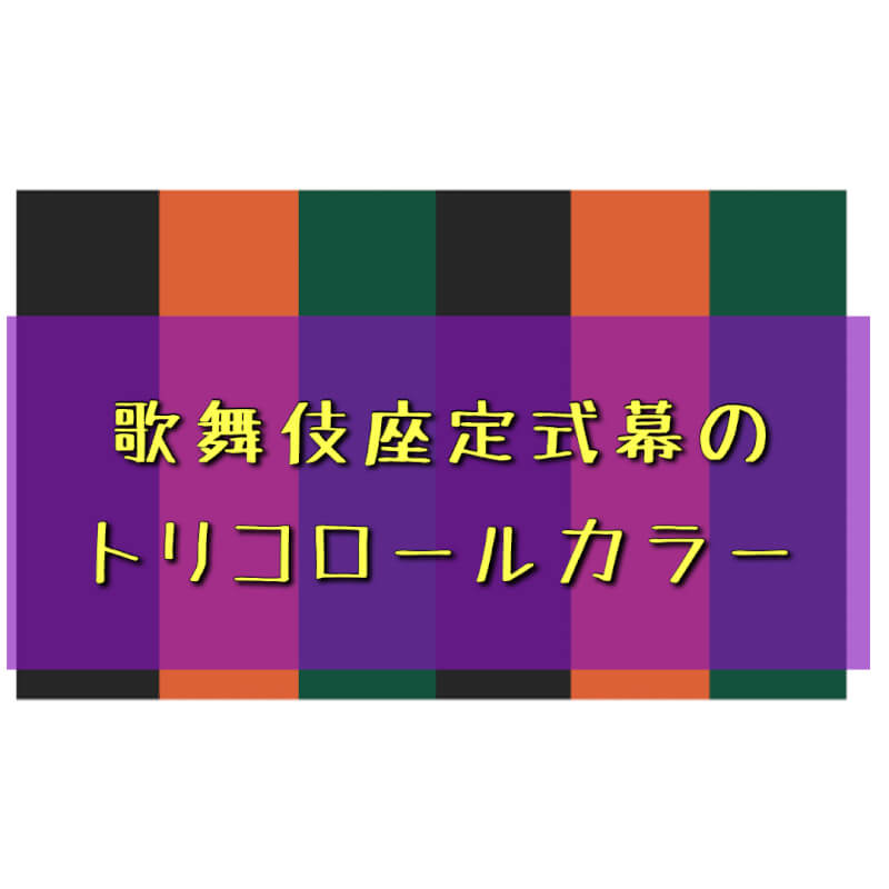 歌舞伎座定式幕のトリコロールカラー 髪質改善 縮毛矯正が得意な美容師 渋谷神泉のattract 塚原涼太のブログ